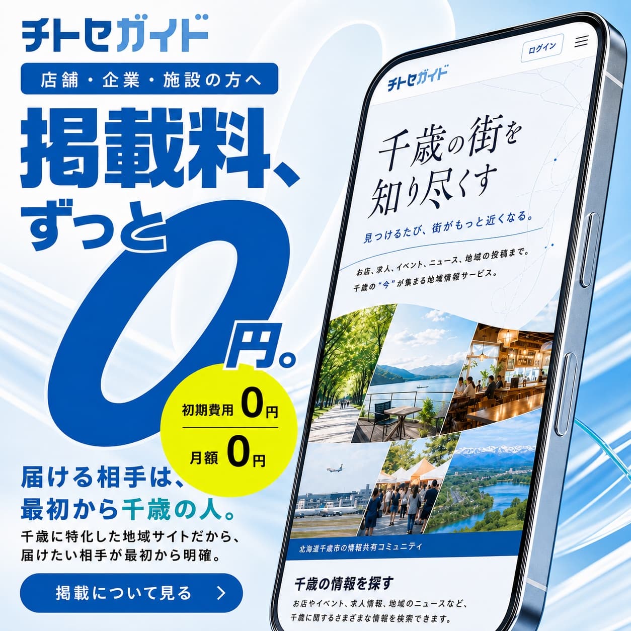 店舗・企業・施設の方へ。掲載料はずっと0円。掲載について見る