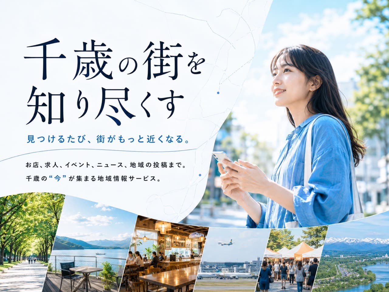 千歳の街を知り尽くす。お店、求人、イベント、ニュース、地域の投稿まで、千歳の今が集まる地域情報サービス。
