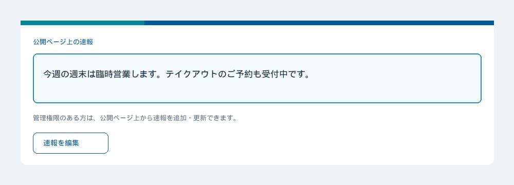 公開ページ上の速報編集イメージ