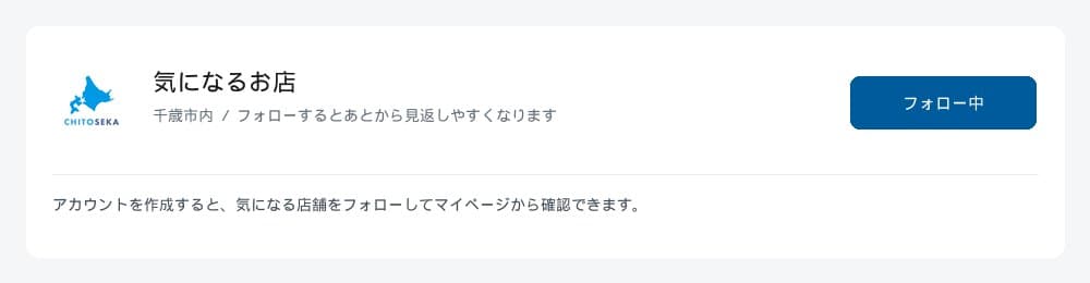 店舗をフォローするボタンが見える画面
