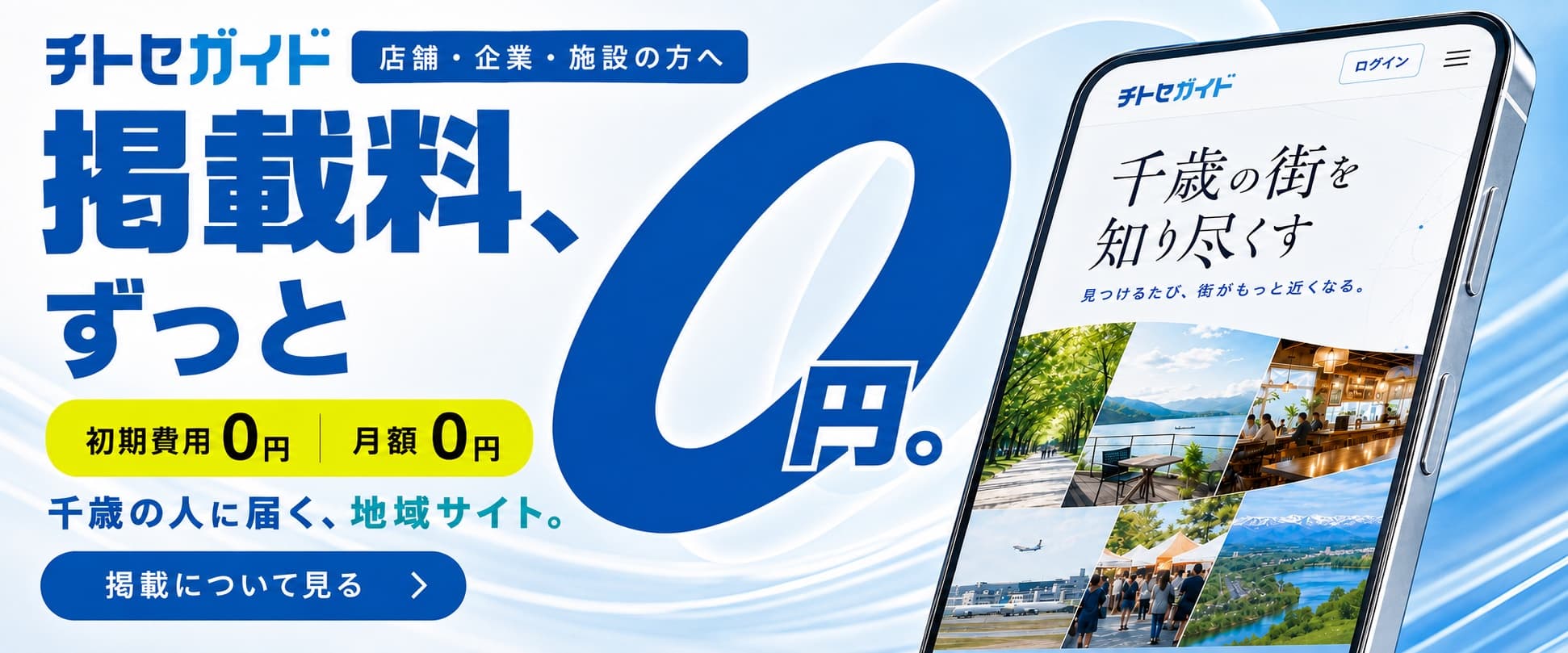 店舗・企業・施設の方へ。掲載料はずっと0円。掲載について見る