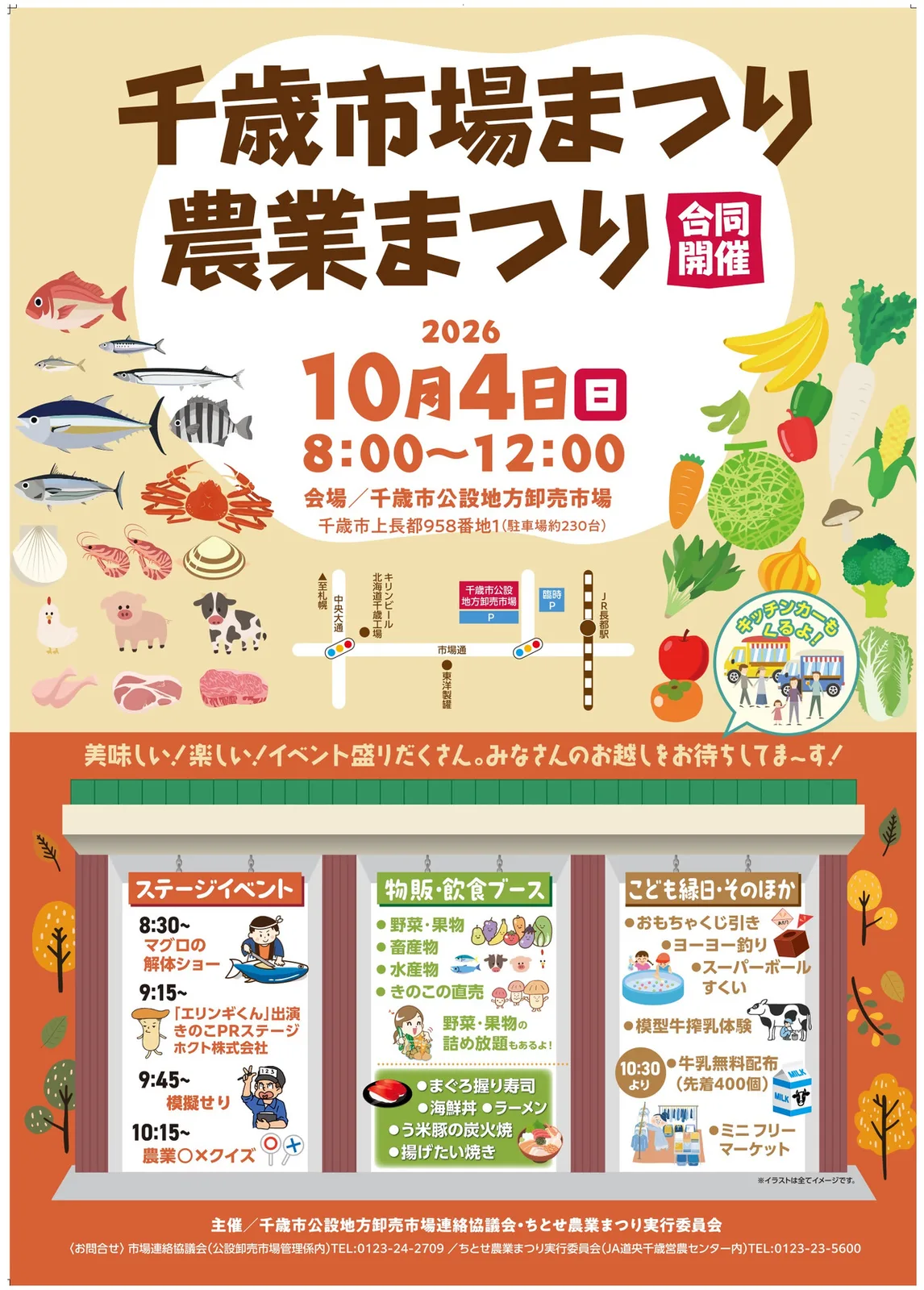 千歳市場まつり・農業まつり合同開催 2026の案内チラシ(ステージ・物販飲食・こども縁日)