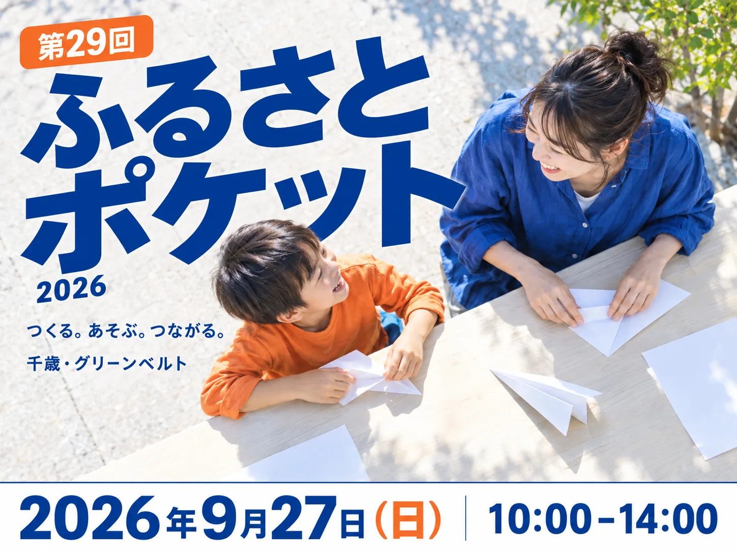 第29回ふるさとポケット 2026|開港100年記念・グリーンベルト