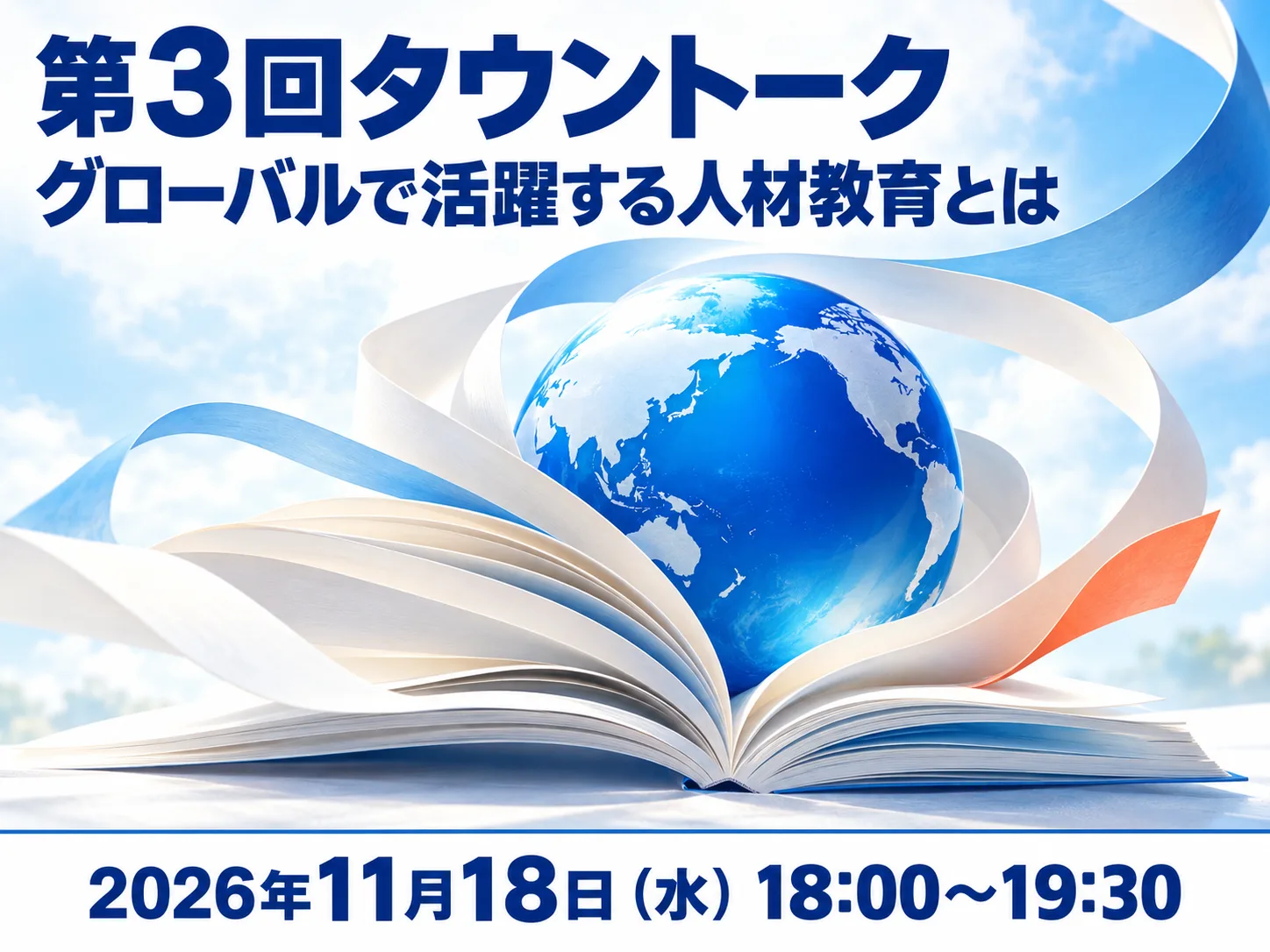 開いた本から青い地球儀と紙のリボンが立ち上がる絵に、第3回タウントークの題名と11月18日の開催日時を重ねたカバー画像
