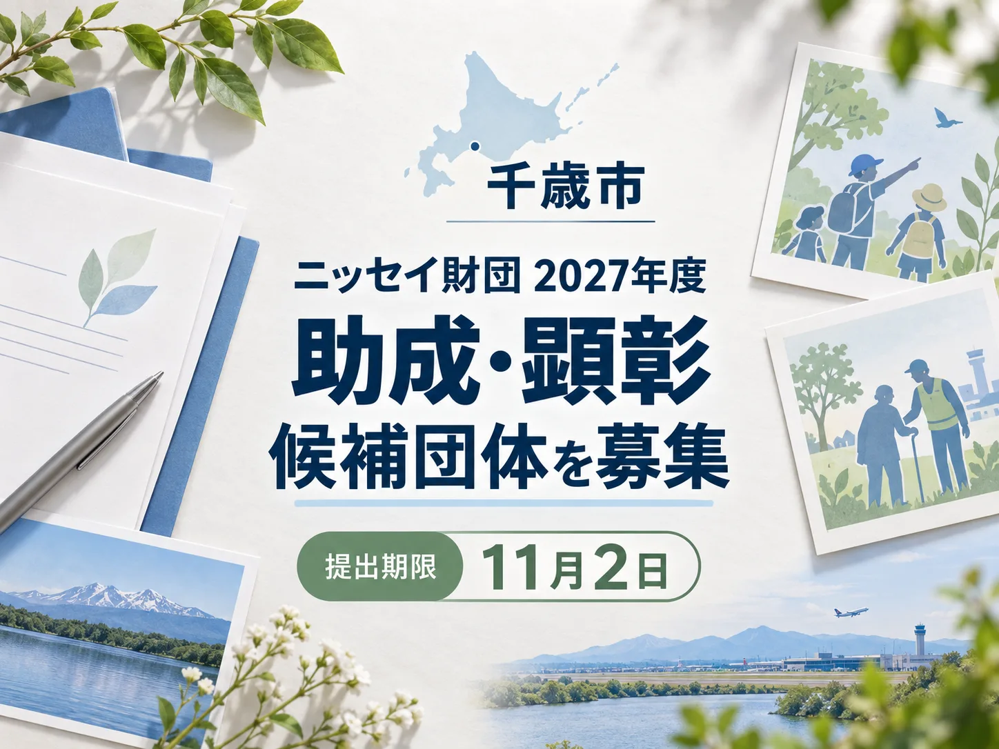 ニッセイ財団助成・顕彰の候補団体募集の案内イメージ