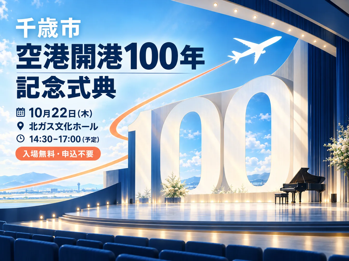 千歳市空港開港100年記念式典のキービジュアル