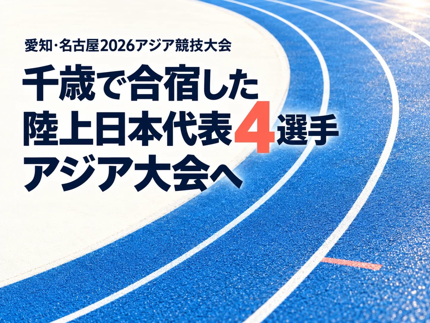 千歳で暑熱トレーニングを行った陸上日本代表選手のアジア大会出場予定を伝えるヒーロー画像