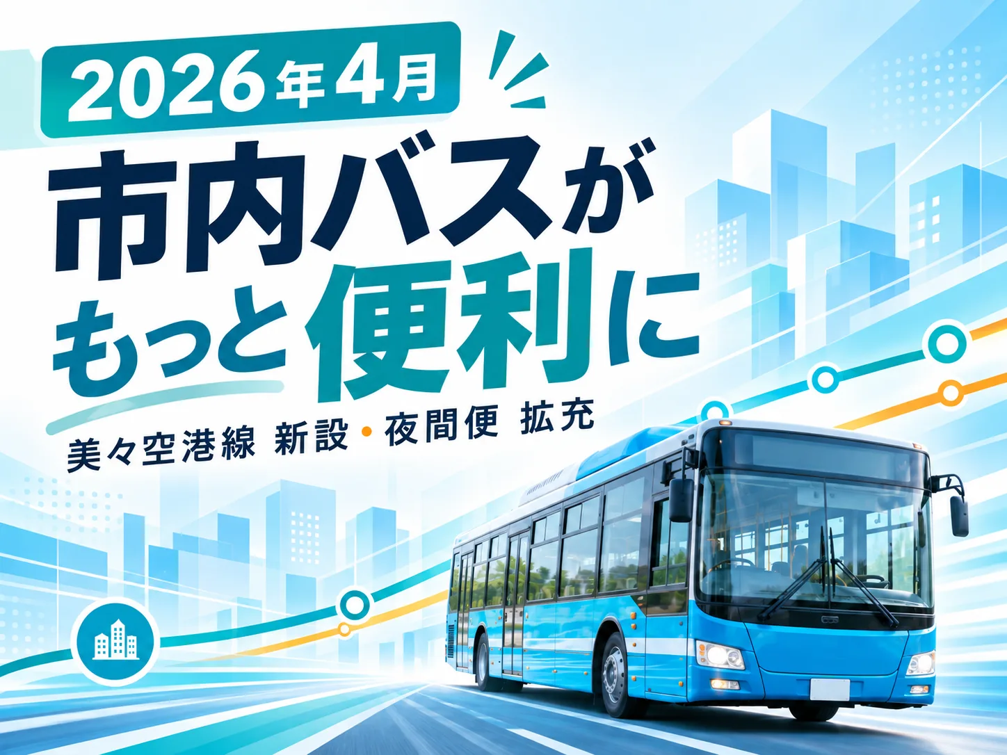 千歳市内路線バス2026年4月改定のキービジュアル