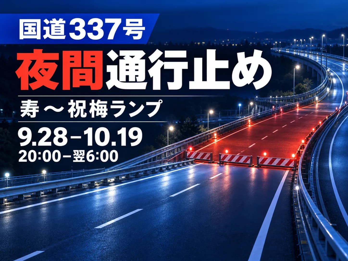 国道337号寿~祝梅ランプ夜間通行止めのキービジュアル