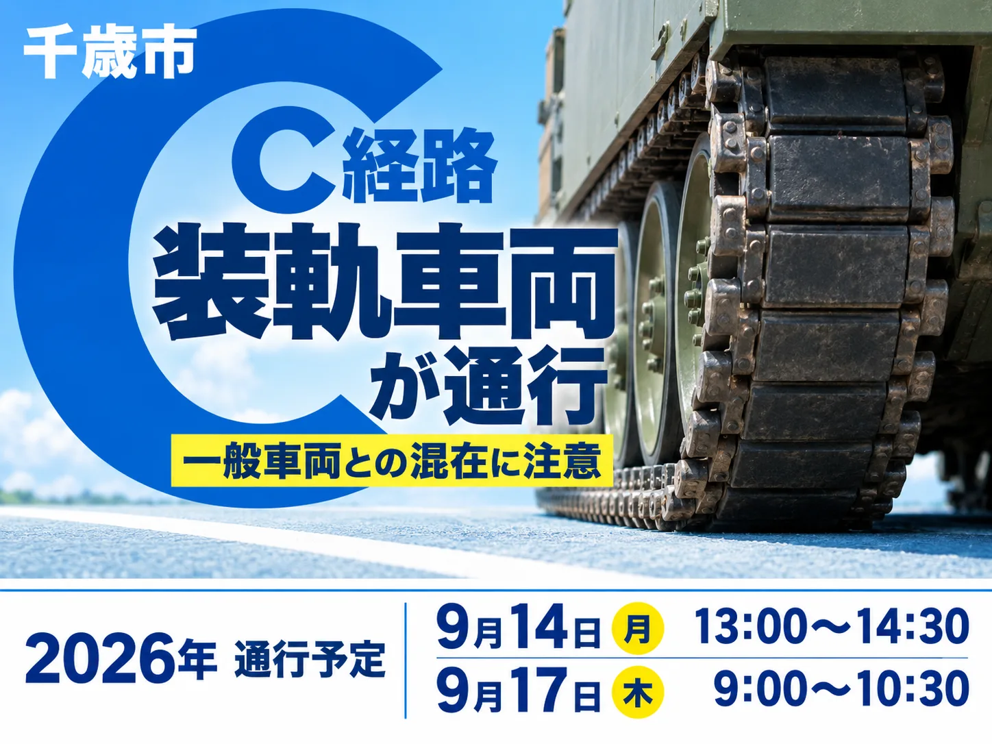 千歳市ニュース