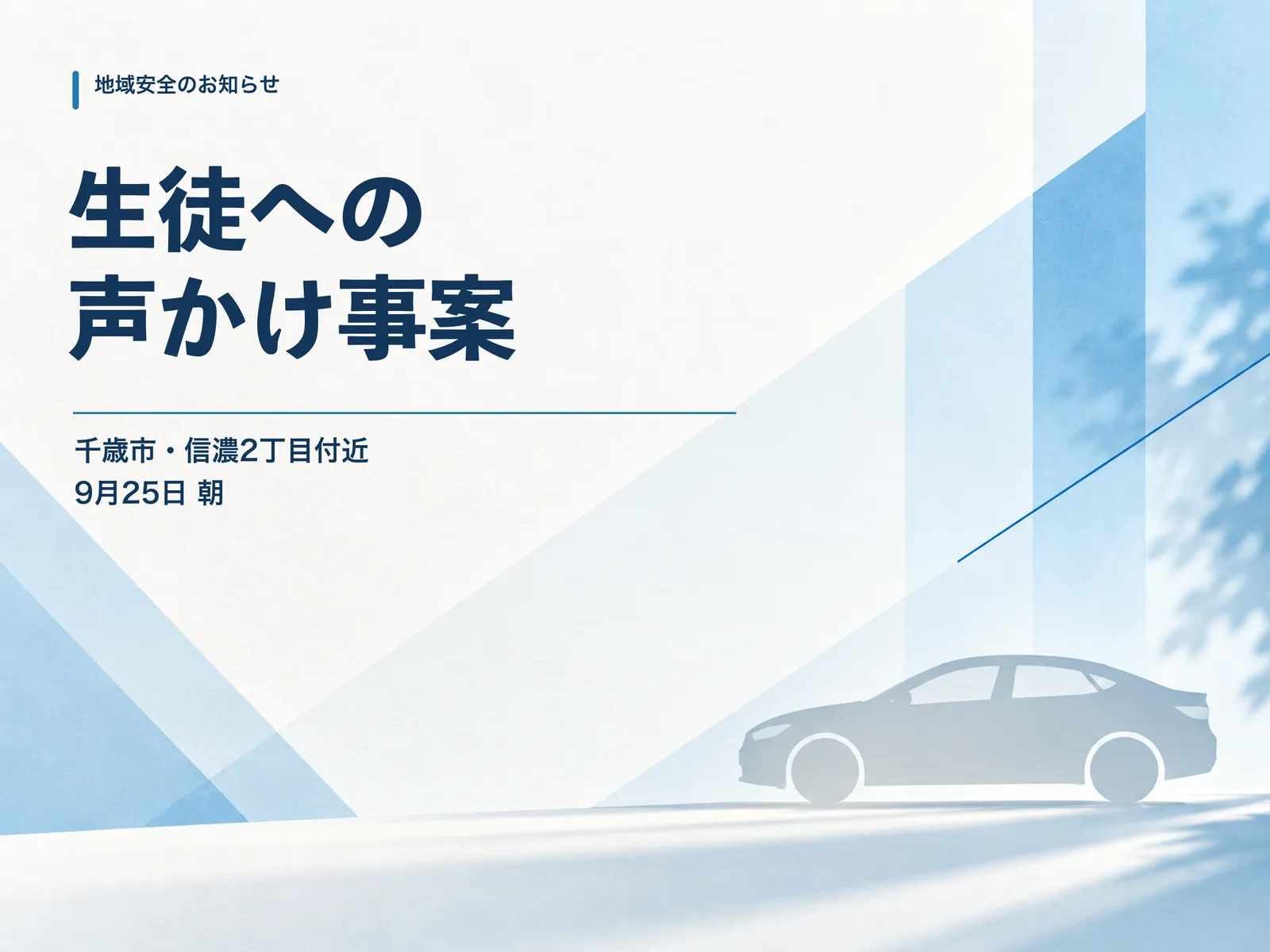 千歳市信濃2丁目での生徒への声かけ事案に関する注意喚起のヒーロー画像