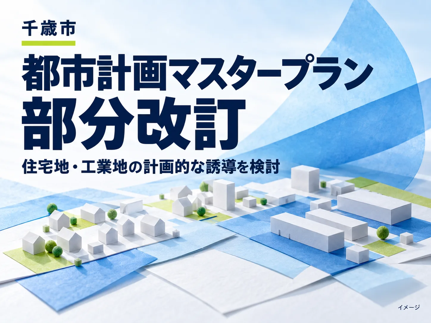 白い立体模型の住宅と工場が青い紙の帯の上に並ぶイメージ図で、千歳市の都市計画マスタープラン部分改訂と、住宅地・工業地の計画的な誘導を検討することを伝える画像。