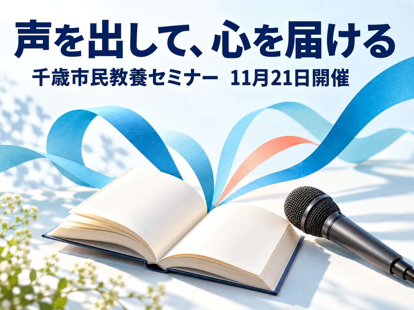 開いた本とマイク、青い帯が広がる明るい卓上。千歳市民教養セミナー「声を出して、心を届ける」11月21日開催の告知イメージ画像
