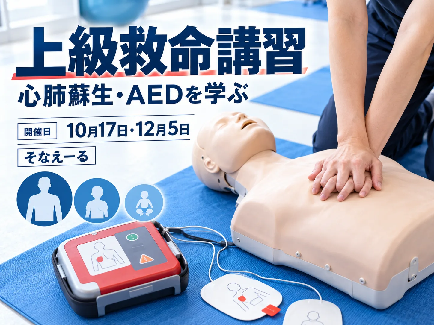 そなえーるで開催の上級救命講習を伝えるヒーロー画像。心肺蘇生とAED習得の学びのトーン。