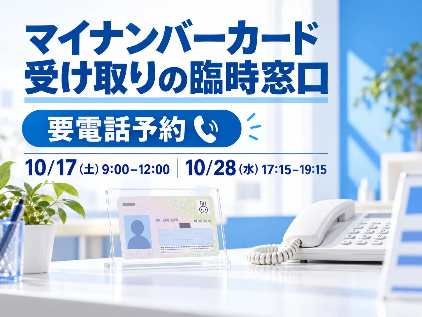 千歳市マイナンバーカード受け取り臨時窓口のヒーロー画像。受付デスクにカードと電話を配し、日本語見出し「マイナンバーカード受け取りの臨時窓口」「要電話予約」と日程10/17(土)9:00–12:00・10/28(水)17:15–19:15を重ねたエディトリアルカバー
