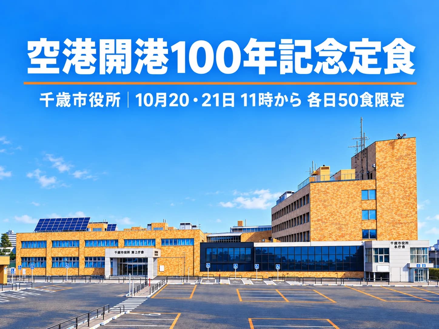 青空の下に建つ千歳市役所の庁舎外観。上部に「空港開港100年記念定食」と販売日時・各日50食限定の文字
