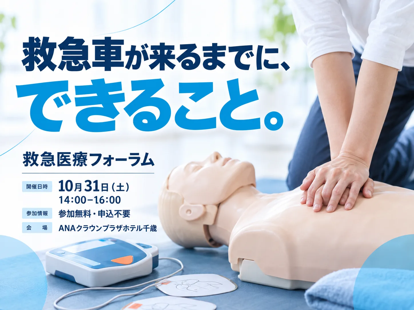 千歳医師会の救急医療フォーラムを伝えるヒーロー画像。市民向けBLS・救急啓発の学びのトーン。