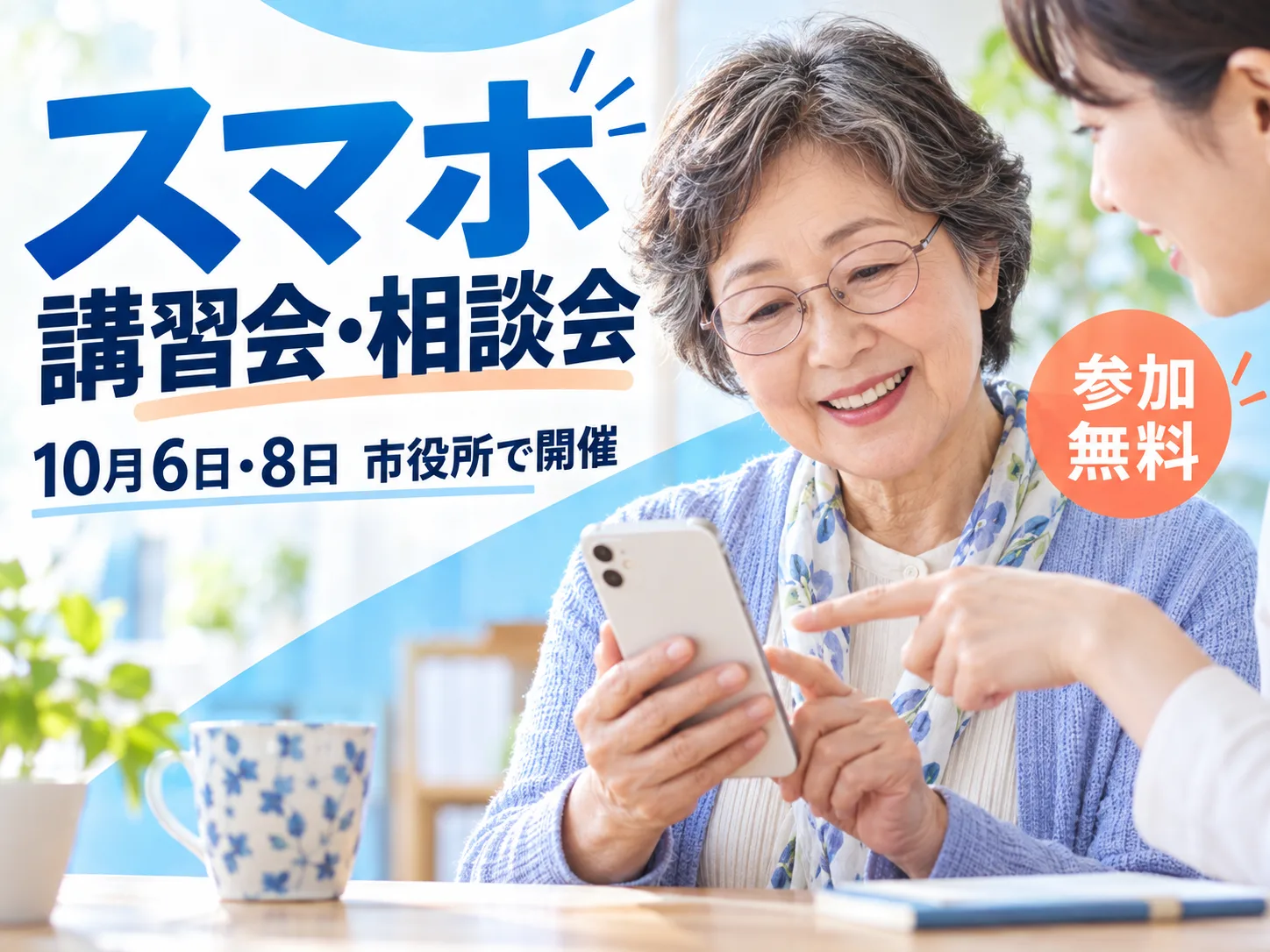 千歳市のスマホ講習会・相談会を伝えるヒーロー画像。市役所での無料講習・相談の親しみやすいトーン。