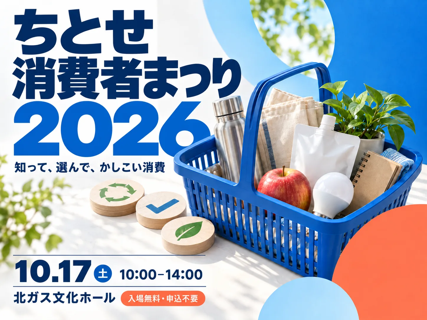 ちとせ消費者まつり2026を伝えるヒーロー画像。北ガス文化ホールでの消費生活・賢い消費のイベント感。