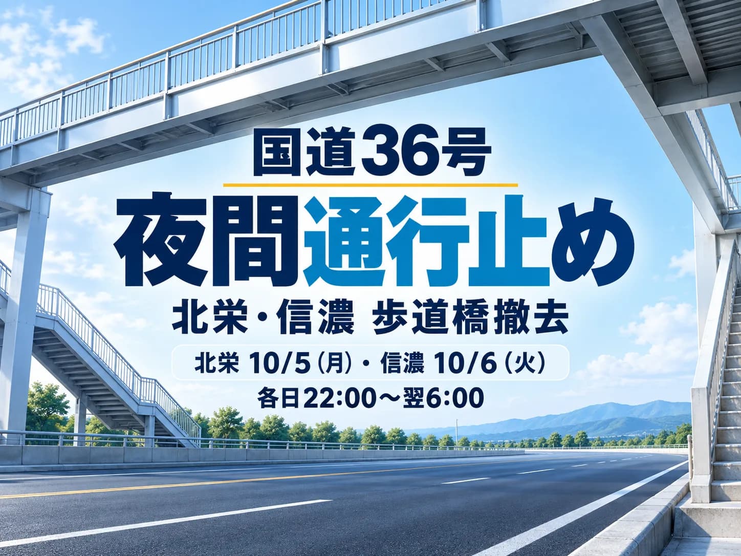 国道36号の北栄・信濃横断歩道橋撤去に伴う夜間通行止めのヒーロー画像。歩道橋のある道路風景に「国道36号」「夜間通行止め」「北栄・信濃 歩道橋撤去」と北栄10/5・信濃10/6各日22:00〜翌6:00の事実表記を重ねた落ち着いた注意喚起カバー