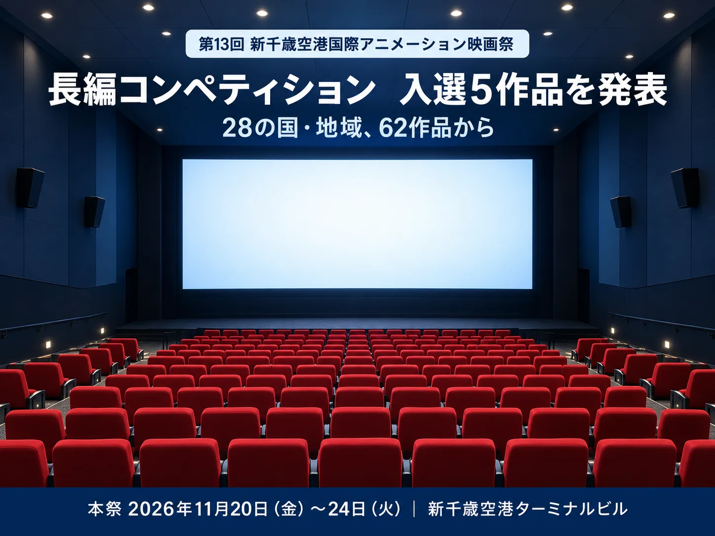 無人の赤い客席と白いスクリーンの劇場に、第13回新千歳空港国際アニメーション映画祭の長編コンペティション入選5作品の発表と本祭の日程を記した画像