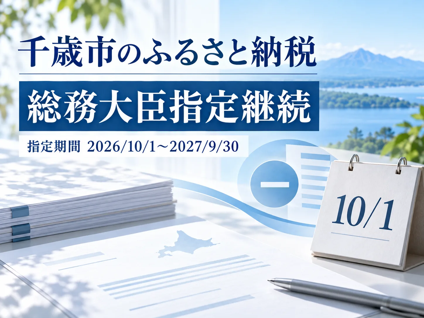 ふるさと納税の総務大臣指定継続を伝える行政トーンのヒーロー。指定期間2026年10月1日〜2027年9月30日の事実表記と書類・カレンダーの象徴ビジュアル(架空人物なし)