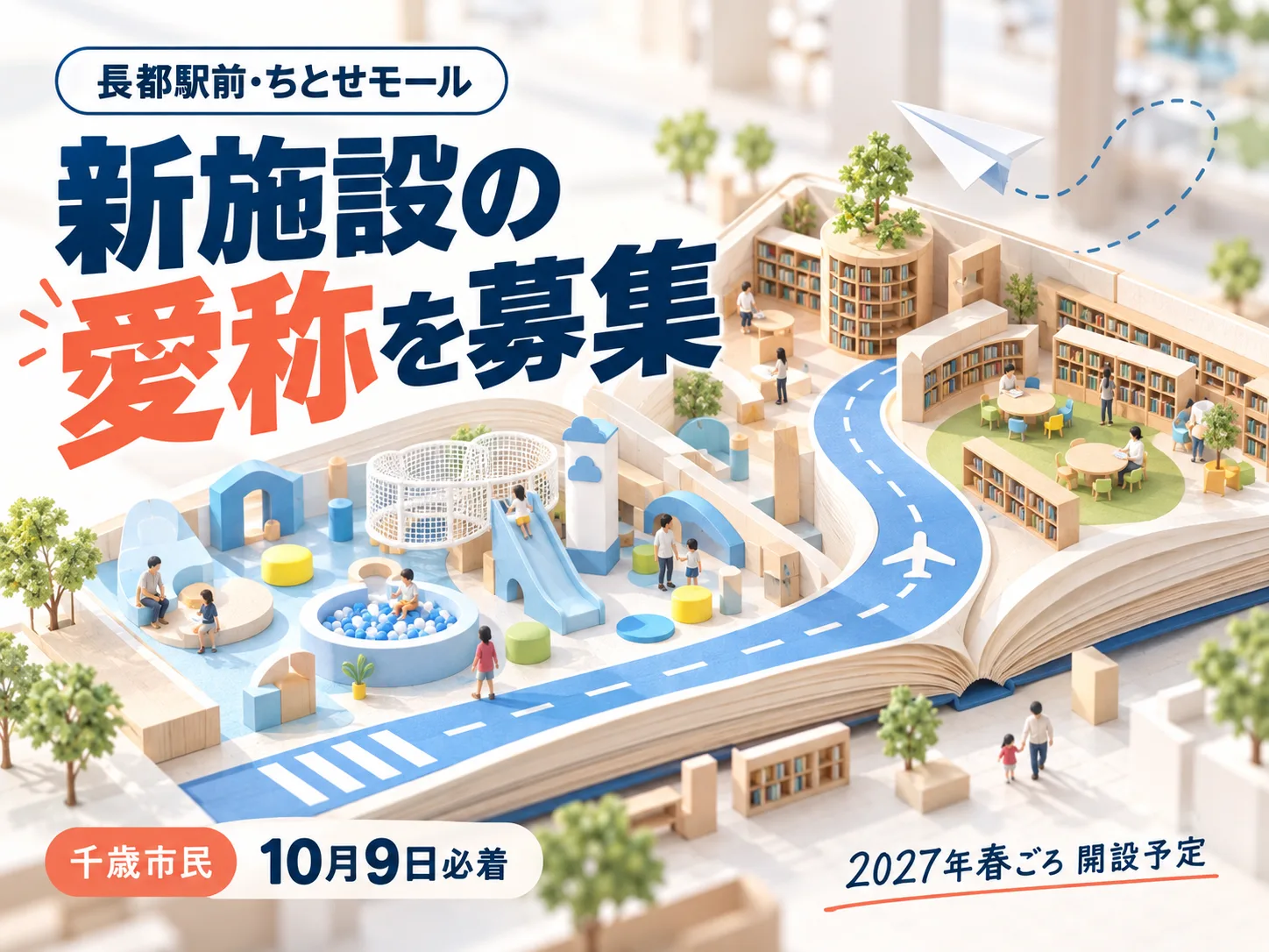 長都駅前遊びと学びの複合施設の愛称募集のキービジュアル