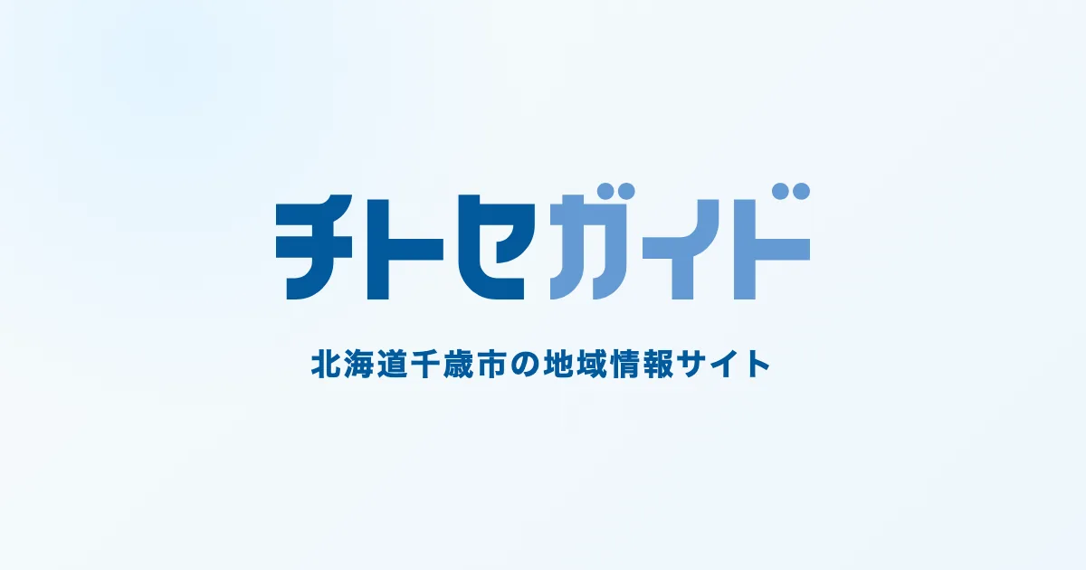 千歳のためだけに作った地域情報サイト「チトセガイド」公開、掲載は月額・初期費用ともに無料