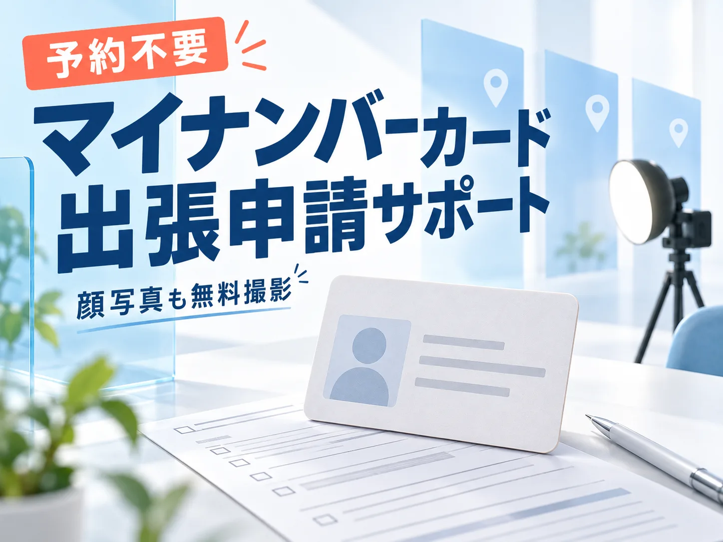 千歳市マイナンバーカード出張申請サポートのキービジュアル