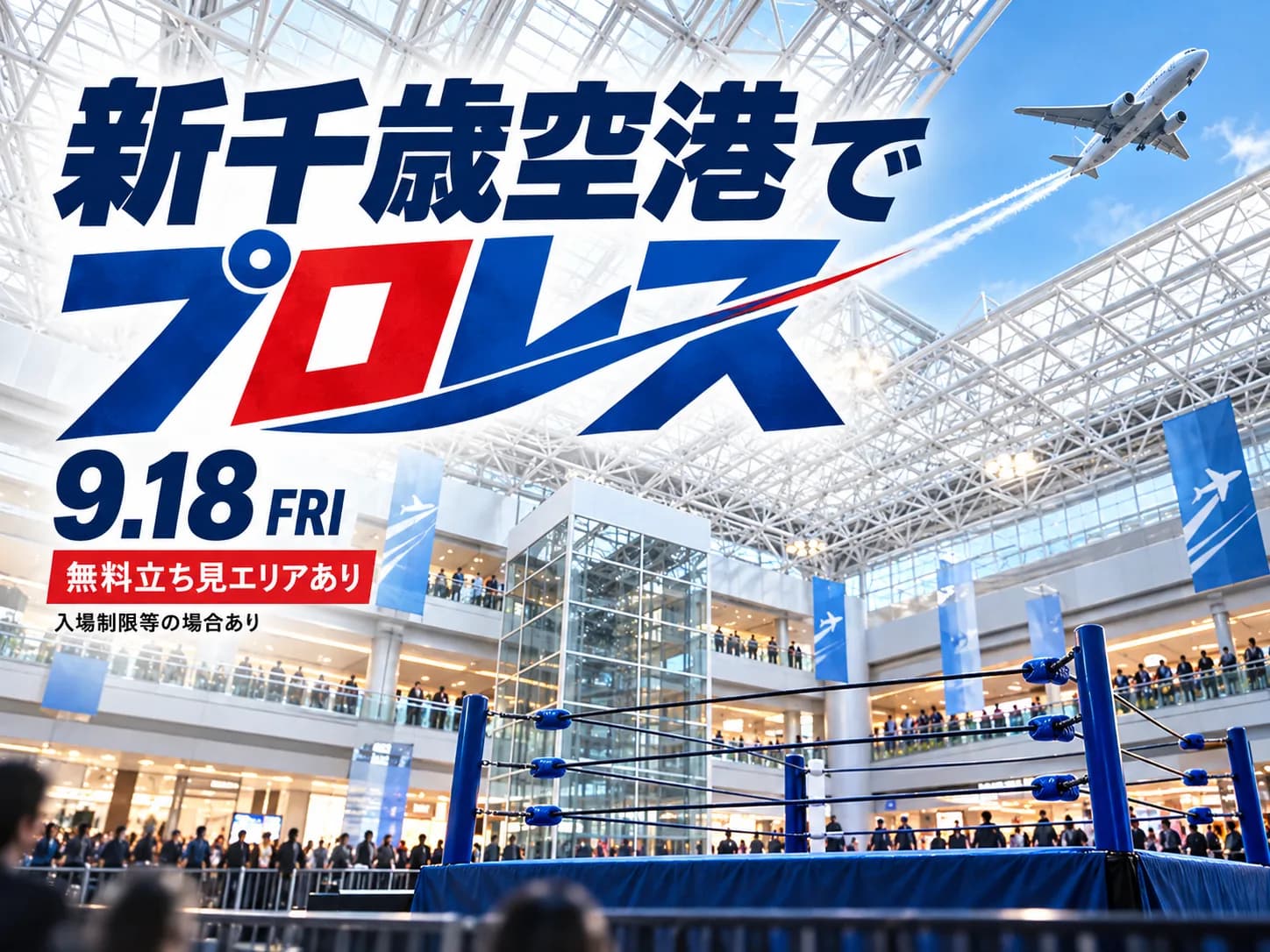 新千歳空港センタープラザで新日本プロレス開催のキービジュアル