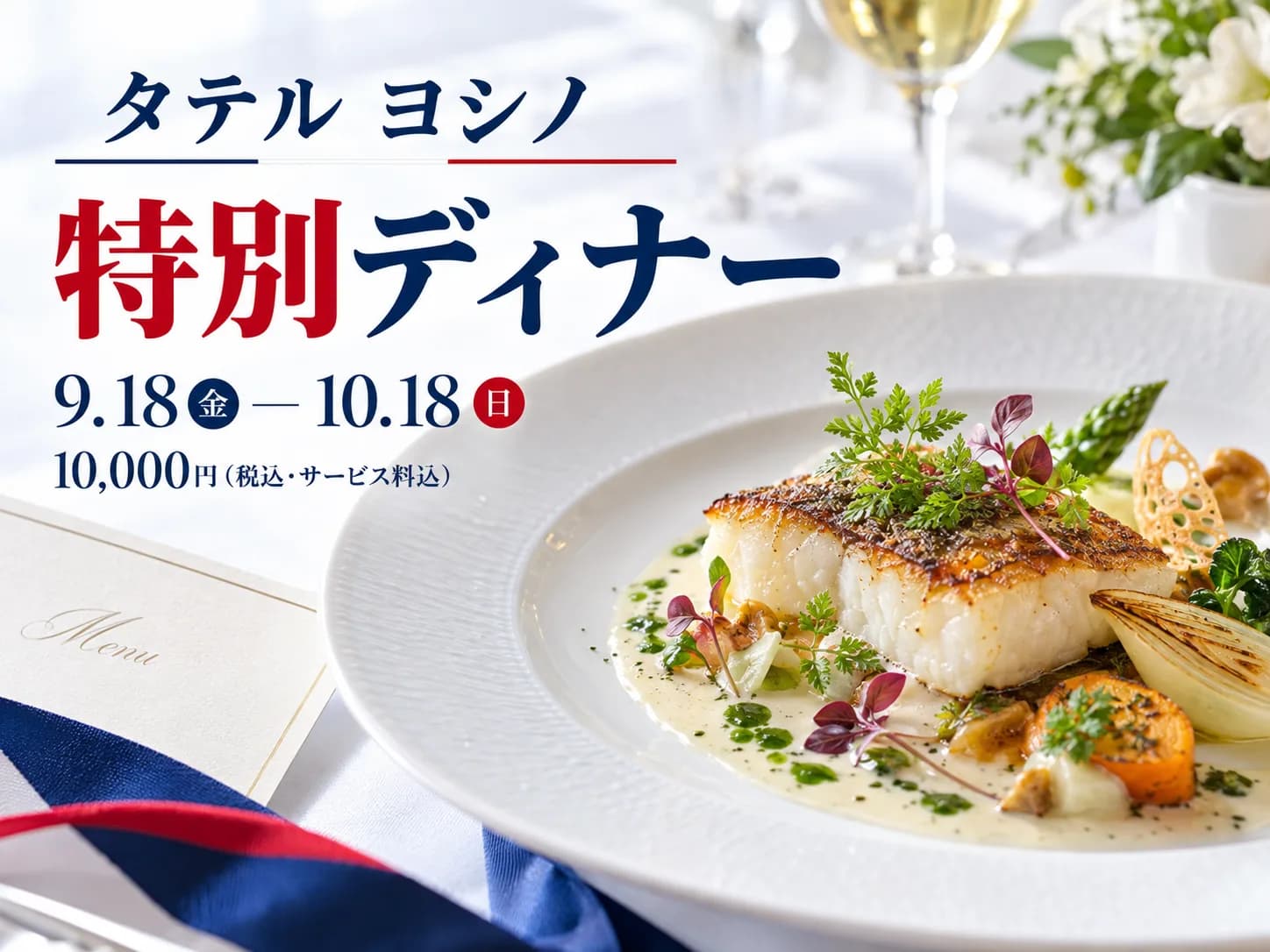 ポルトム「タテル ヨシノ」フランス レストランウィーク参加のキービジュアル