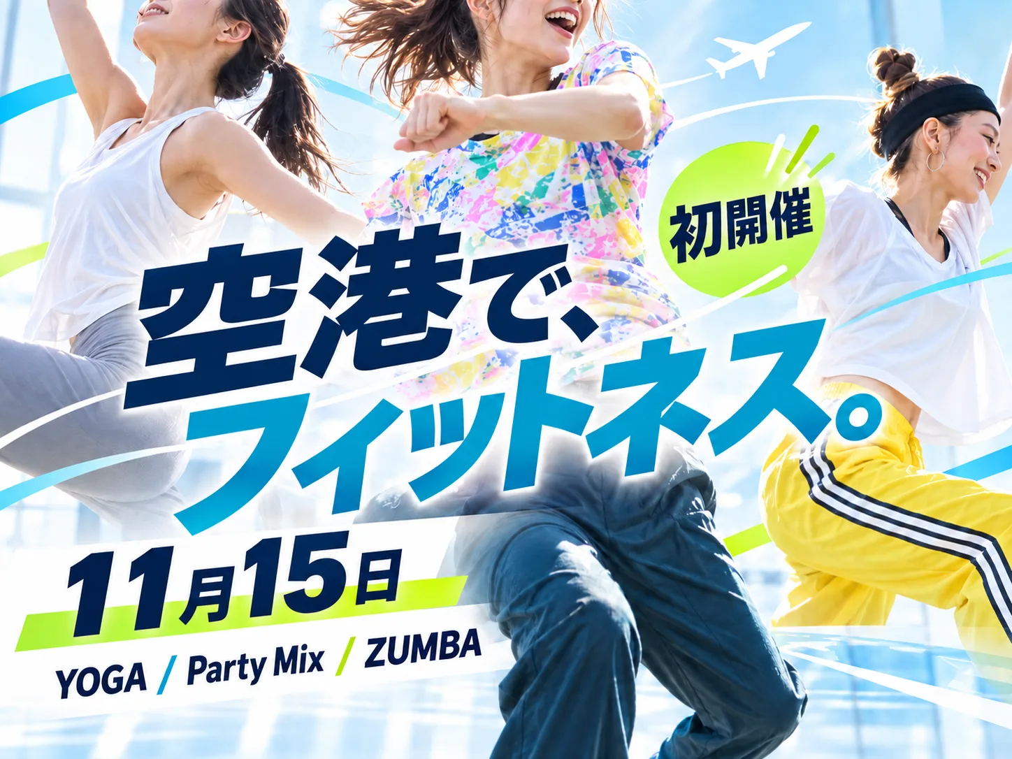 エアポートフィットネス in Chitose。11月15日、新千歳空港ポルトムホールでYOGA・Party Mix・ZUMBAを初開催するエディトリアル・キービジュアル