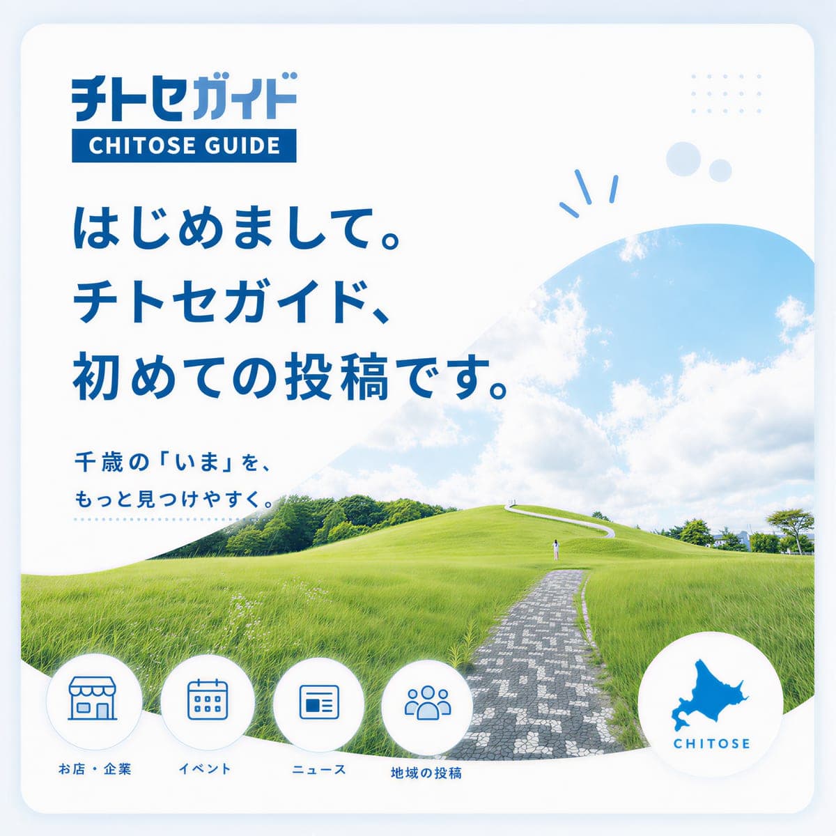 はじめまして。チトセガイド、初めての投稿です。
千歳の「いま」を、もっと見つけやすく。
チトセガイドは、千歳のお店・企業・施設の情報と、日々生まれる新しい話題を集める地域ポータルサイトです。
この公式ページも、掲載者のみなさんと同じ機能で運営しています。私たち自身が使い込み、工夫し、改善しながら、その過程もここから発信していきます。
基本掲載は、初期費用・月額掲載費ともに0円。千歳で活動するみなさんの情報発信に、ぜひご活用ください。
これから、新機能やアップデート…