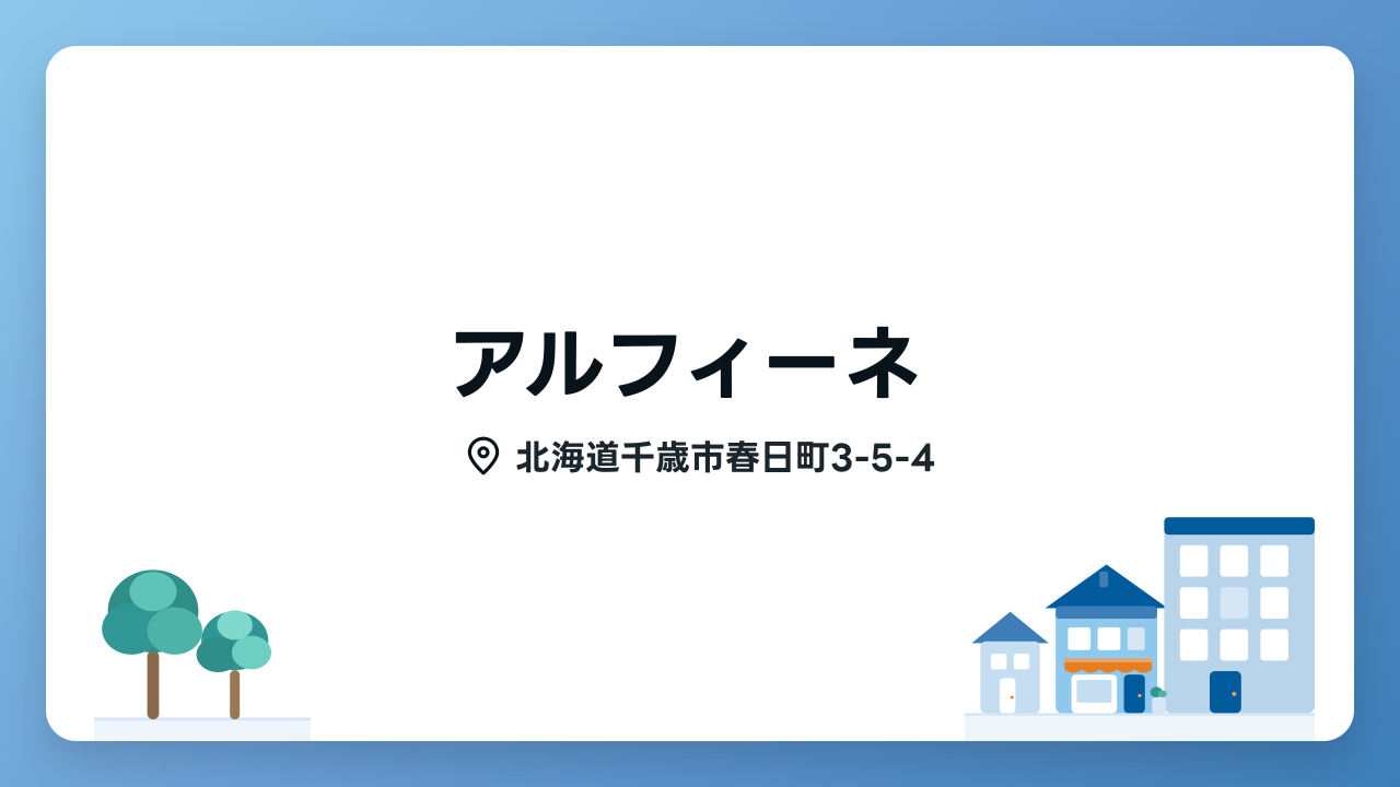 アルフィーネの写真