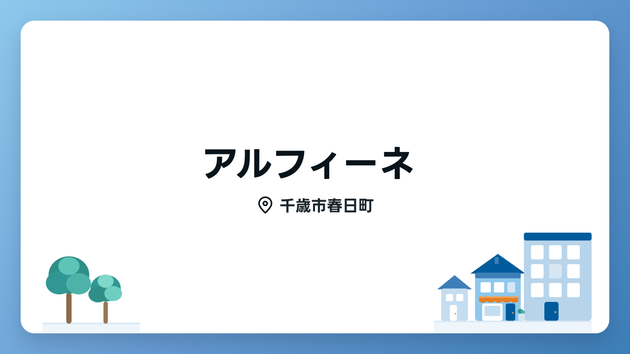 アルフィーネのメイン写真