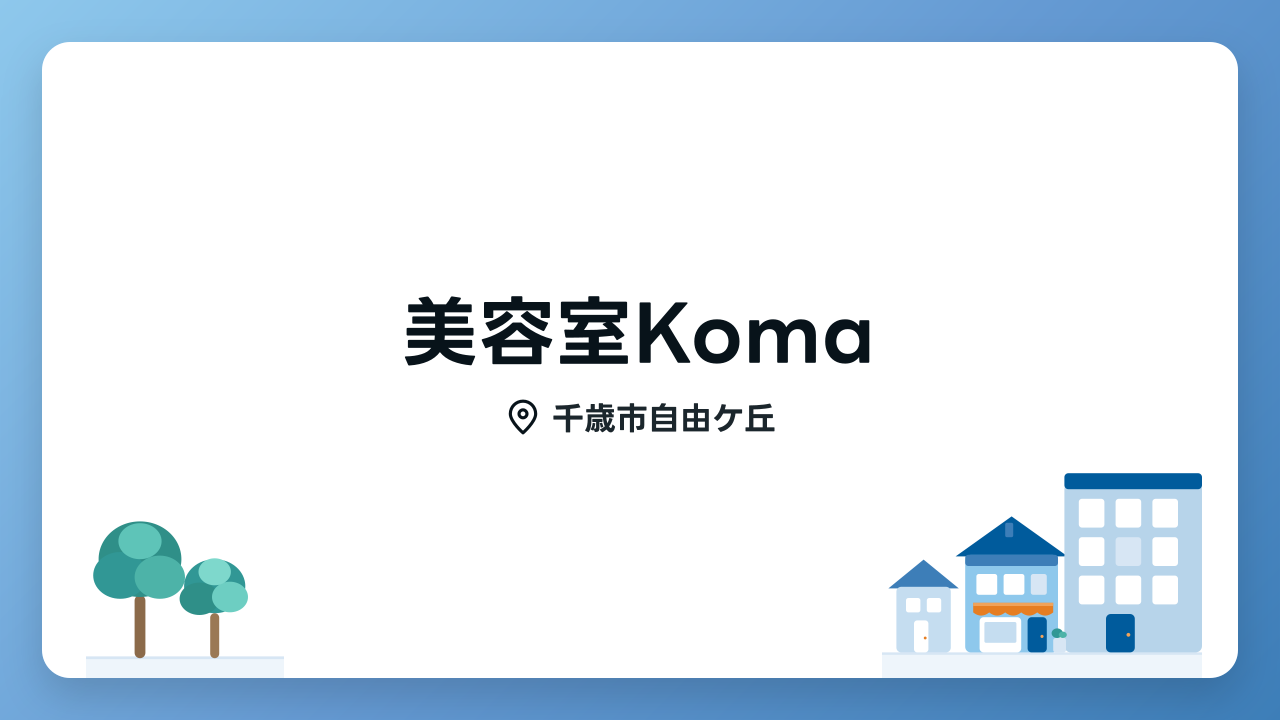 美容室Komaのメイン写真