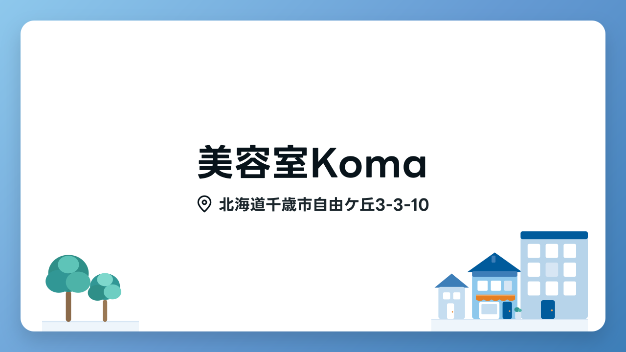 美容室Komaの写真