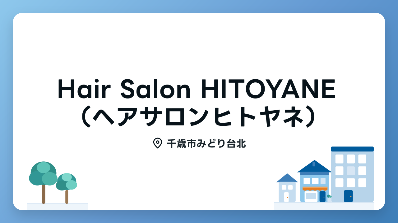 Hair Salon HITOYANE（ヘアサロンヒトヤネ）のメイン写真