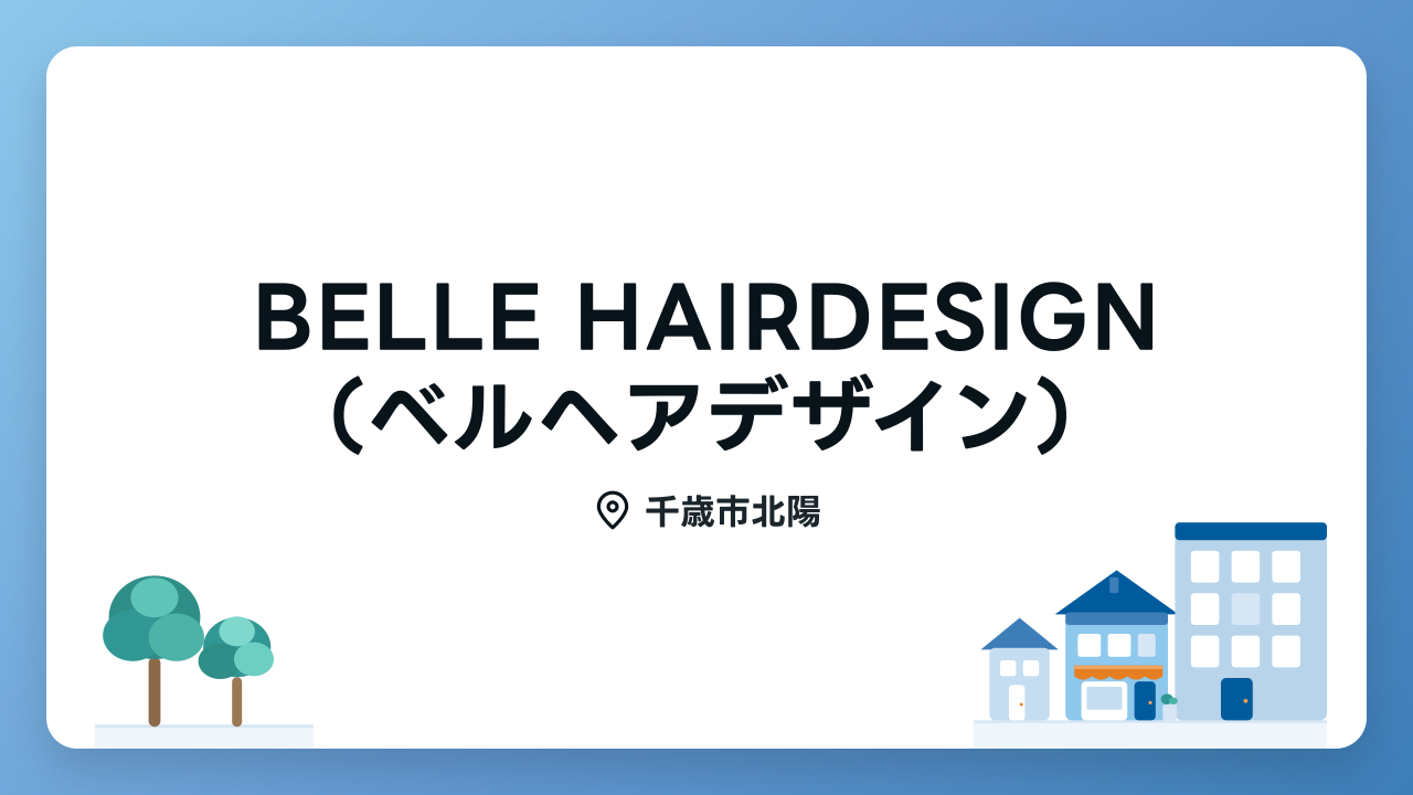 BELLE HAIRDESIGN（ベルヘアデザイン）のメイン写真