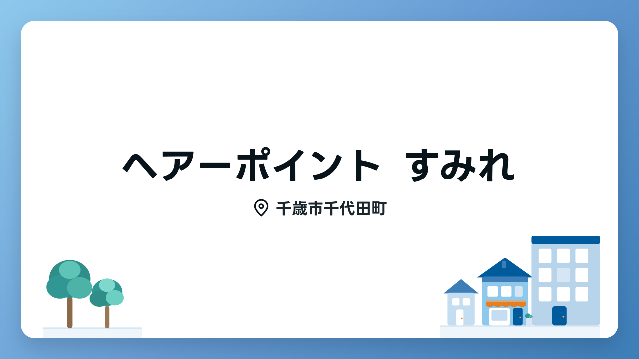 ヘアーポイント すみれのメイン写真