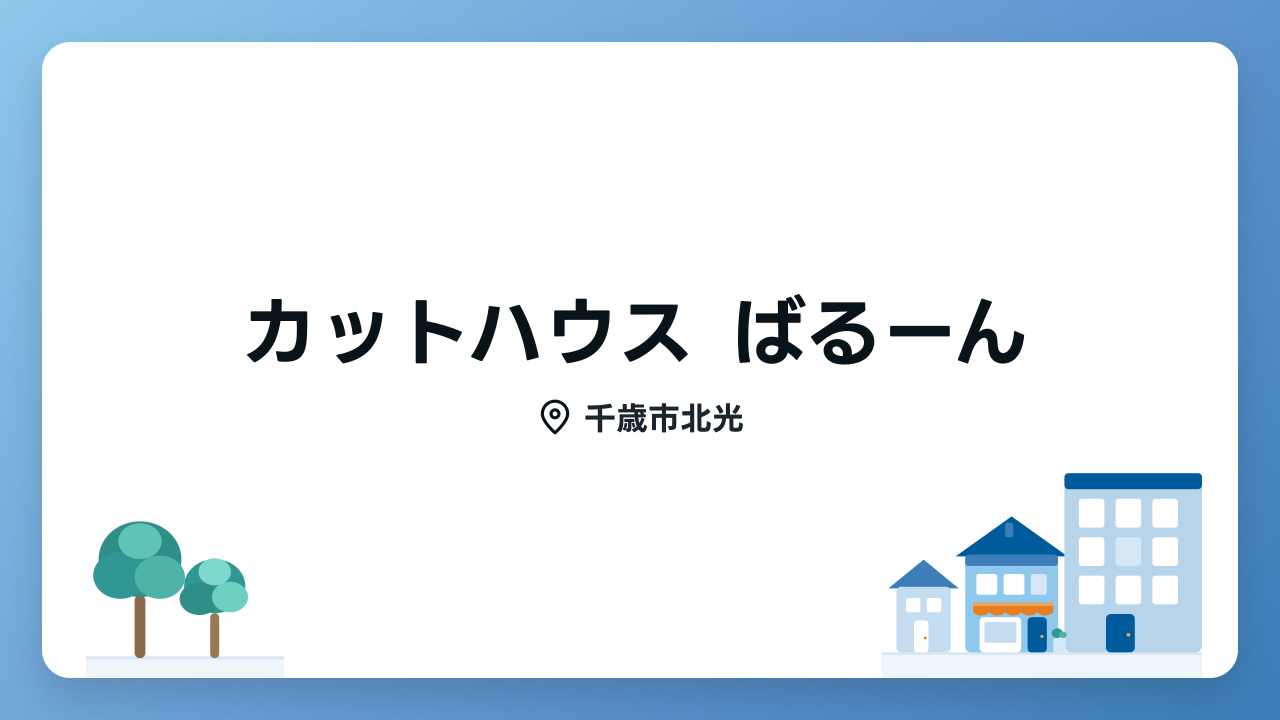 カットハウス ばるーんのメイン写真