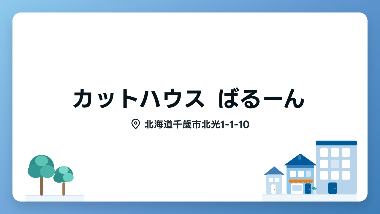カットハウス ばるーんの写真