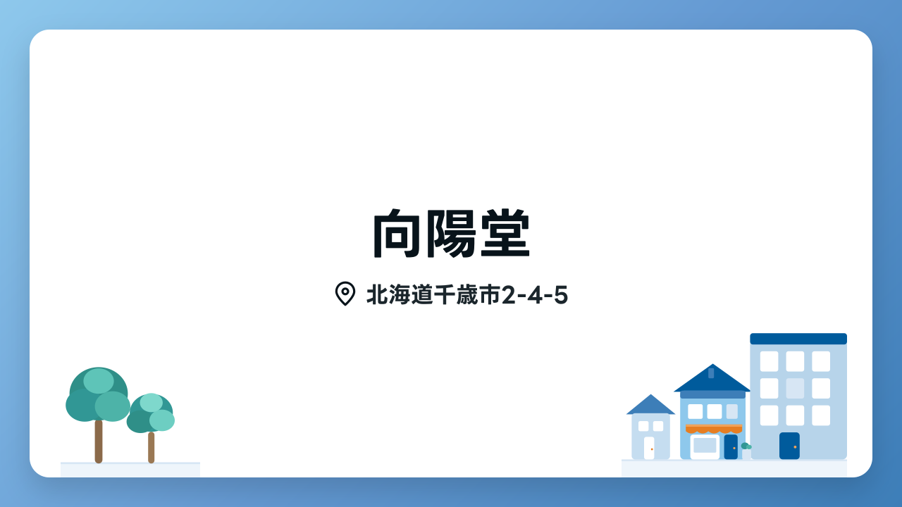 向陽堂の写真